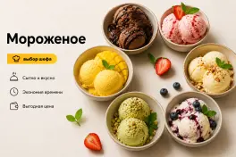Мороженое