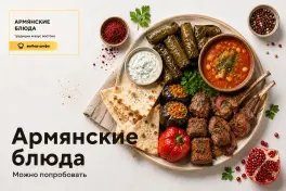 Армянские блюда