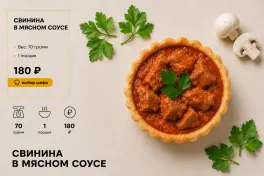 Свинина в соусе
