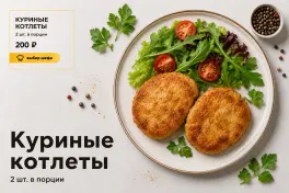 Котлеты из курицы