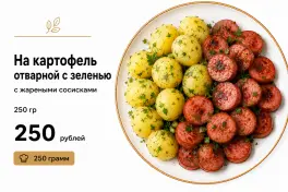 Картофель с сосисками