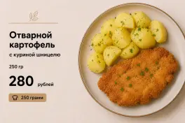 Картофель и Шницель