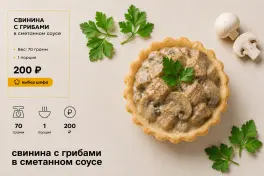 Свинина с грибами в сметане
