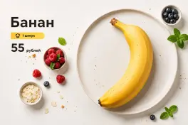 Банан