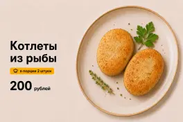Котлеты из рыбы