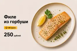 Филе Горбуши запеченная