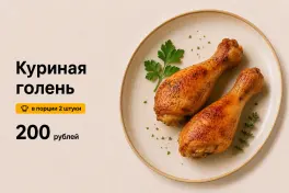 Куриные голени