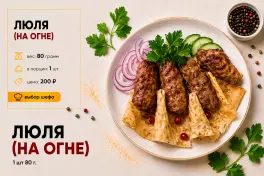 Люля на огне