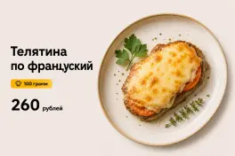 Телятина по-французски