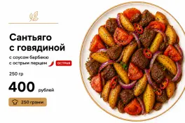 Сантьяго с говядиной