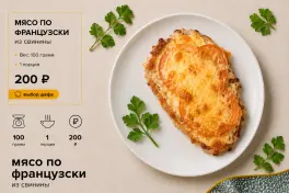 Мясо по-французски
