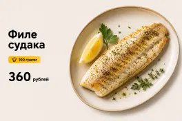 Филе Судака запеченный